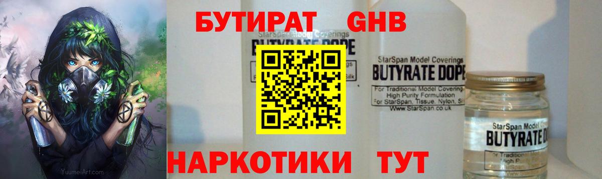 БУТИРАТ GHB Омск